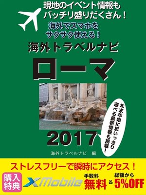 cover image of 現地のイベント情報もバッチリ盛りだくさん! 海外でスマホをサクサク使える! 海外トラベルナビ ローマ 2017